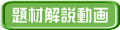 題材解説動画 